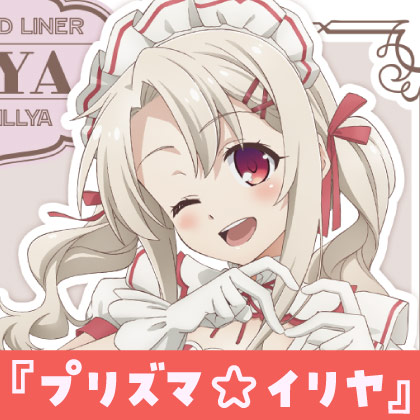 〈『プリズマ☆イリヤ』バースデーカフェ2025〉先行販売情報