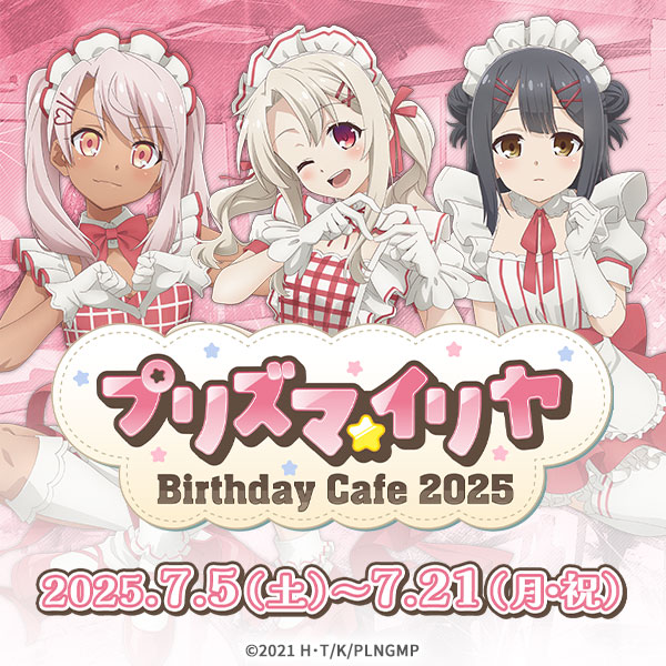 『プリズマ☆イリヤ』バースデーカフェ2025