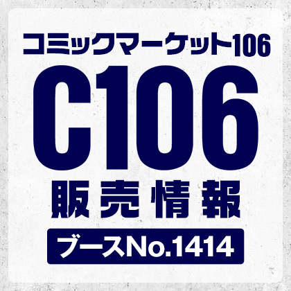 コミックマーケット106 コスパのグッズ販売情報