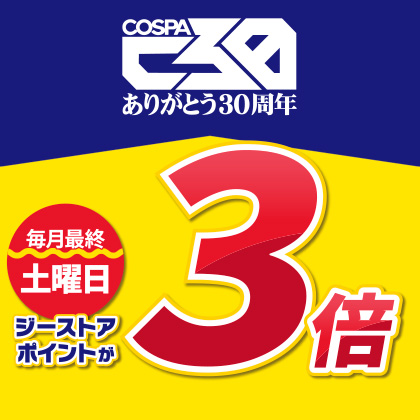 『コスパ30周年企画』毎月最終土曜日はポイント3倍キャンペーン