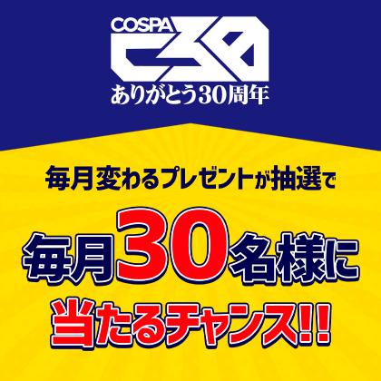 『コスパ30周年企画』毎月プレゼントキャンペーン
