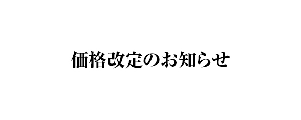 価格改定のお知らせ