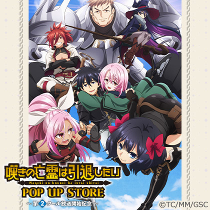 TVアニメ『嘆きの亡霊は引退したい』POP UP STORE～第2クール放送開始記念～