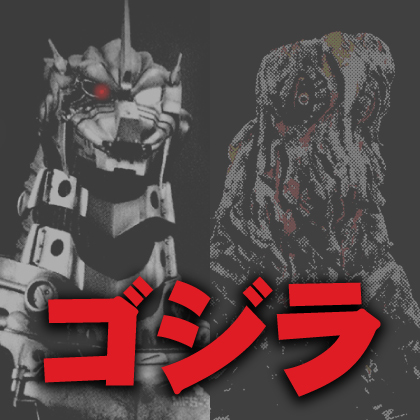 『ゴジラ』先行販売情報