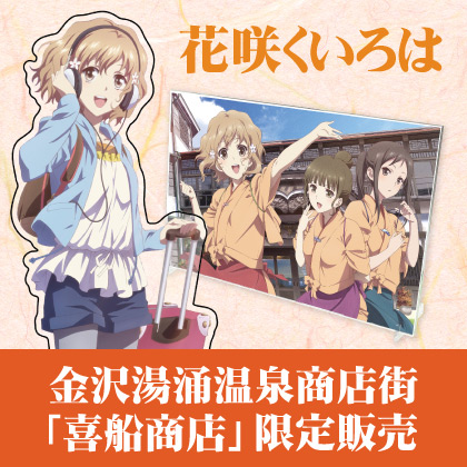『花咲くいろは』金沢地区限定予約情報