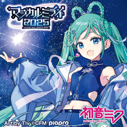 〈初音ミク「マジカルミライ 2025」〉出展情報