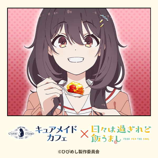 キュアメイドカフェ×「日々は過ぎれど飯うまし」