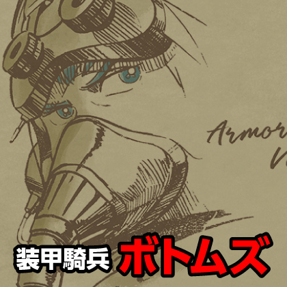 『装甲騎兵ボトムズ』先行販売情報