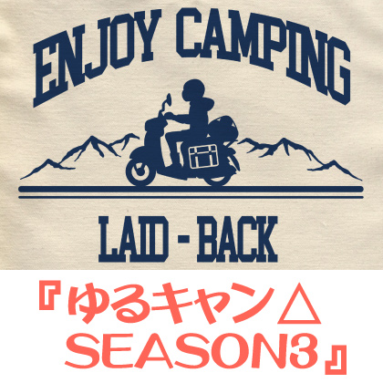 『ゆるキャン△ SEASON３』先行販売情報