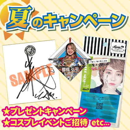 夏のキャンペーン2025