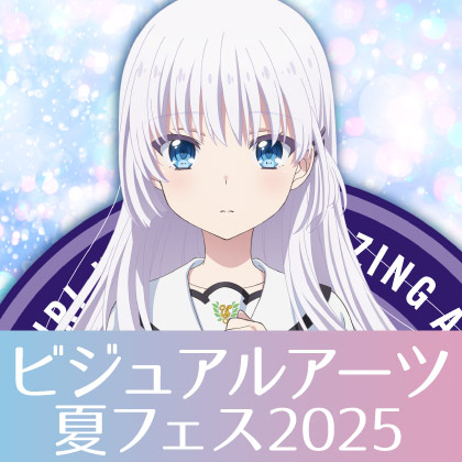 〈ビジュアルアーツ夏フェス2025〉先行販売情報