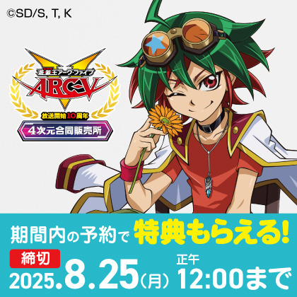 〈「遊☆戯☆王ARC-V」放送開始10周年『４次元合同販売所』〉先行販売商品WEB通販開始