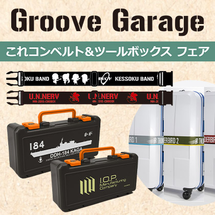Groove Garageこれコンベルト＆ツールボックス フェア