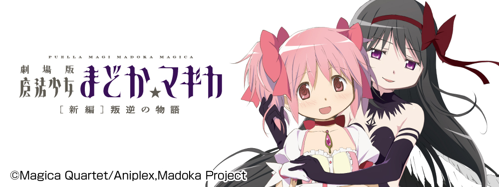 魔法少女まどか☆マギカ特集