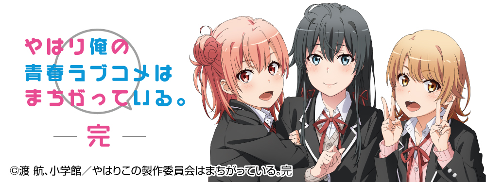 やはり俺の青春ラブコメはまちがっている。特集