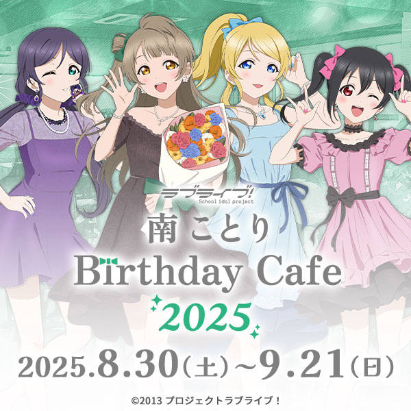 「ラブライブ！」南 ことり Birthday Cafe 2025