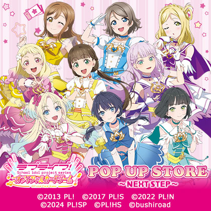 ラブライブ！シリーズ　オフィシャルカードゲーム POP UP STORE～NEXT STEP～