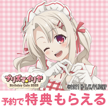 『プリズマ☆イリヤ』バースデーカフェ2025