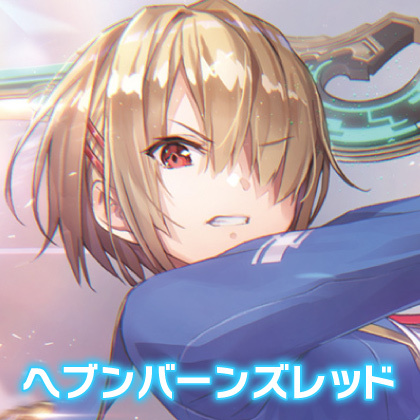 『ヘブンバーンズレッド』先行販売情報