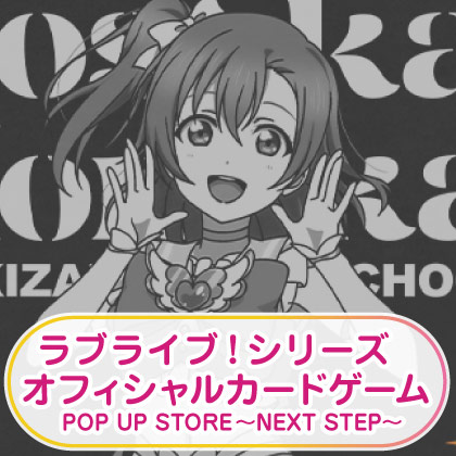 〈ラブライブ！シリーズ オフィシャルカードゲーム POP UP STORE〉先行販売情報