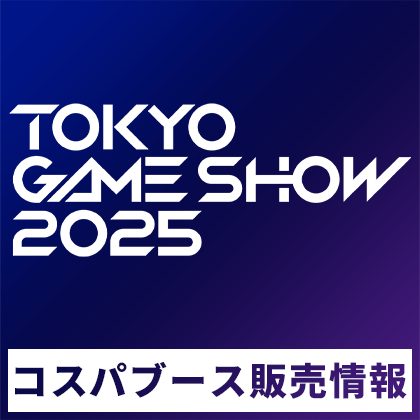 東京ゲームショウ2025（TOKYO GAME SHOW 2025）