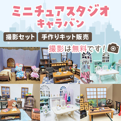 ミニチュアスタジオ キャラバン
