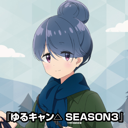『ゆるキャン△ SEASON３』販売情報