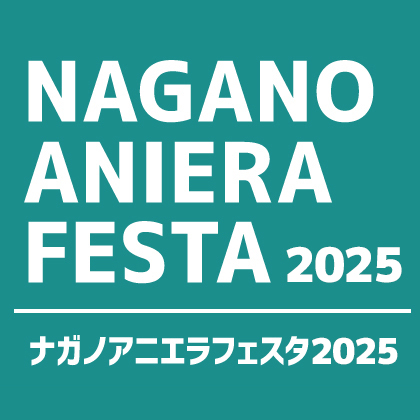 〈ナガノアニエラフェスタ2025〉出展情報
