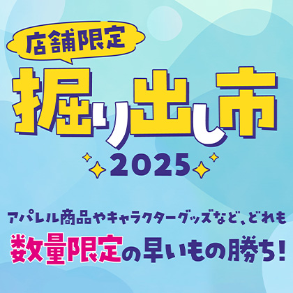 店舗限定！掘り出し市 2025