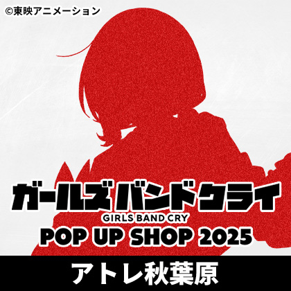 ガールズバンドクライ POP UP SHOP 2025 × アトレ秋葉原