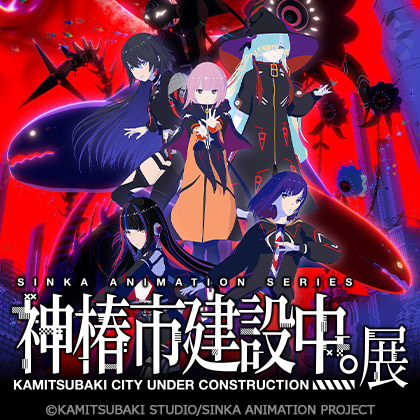 『神椿市建設中。』展