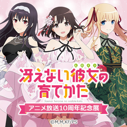 冴えない彼女の育てかたアニメ放送10周年記念展