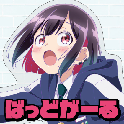 ばっどがーる先行販売情報