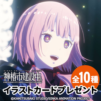 TVアニメ『神椿市建設中。』イラストカードプレゼントキャンペーン