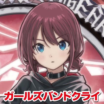 『ガールズバンドクライ』先行販売情報