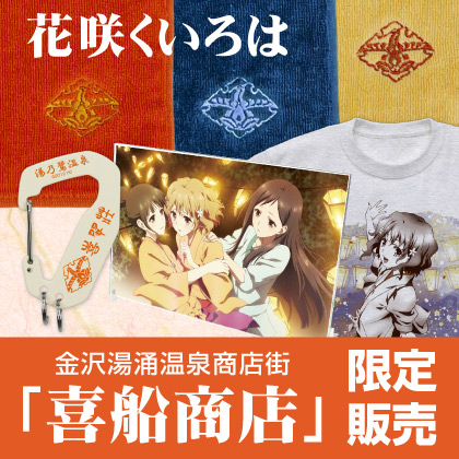 『花咲くいろは』金沢地区限定商品