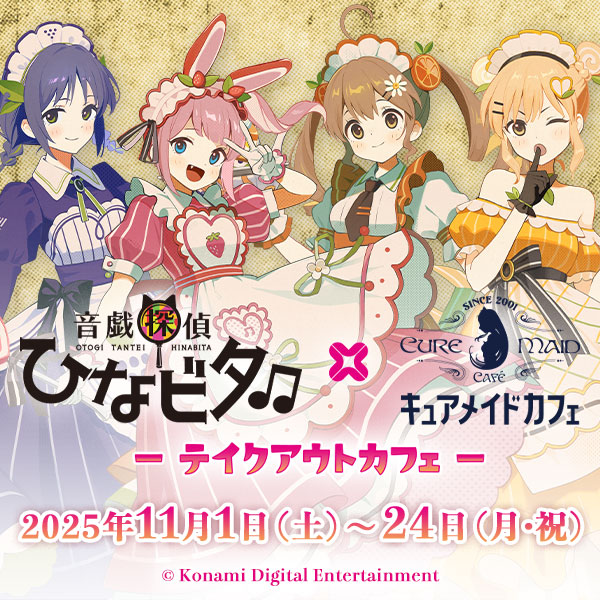 音戯探偵ひなビタ♫×キュアメイドカフェ