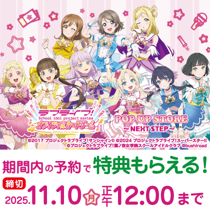 〈ラブライブ！シリーズ POP UP STORE〉先行販売商品WEB通販開始