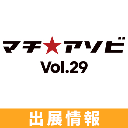 〈マチ アソビ Vol.29〉出展情報