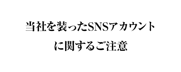 当社を装ったSNSアカウントに関するご注意