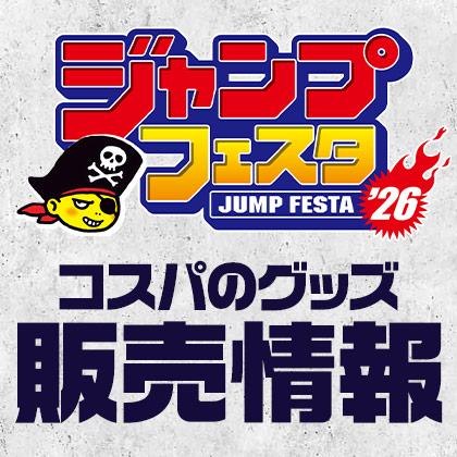 〈ジャンプフェスタ2026〉コスパのグッズ販売情報