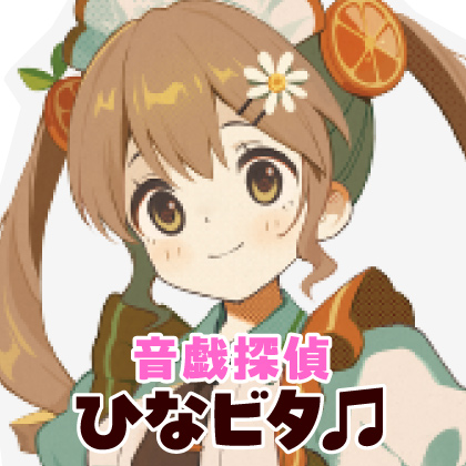 〈音戯探偵ひなビタ×キュアメイドカフェ〉先行販売情報