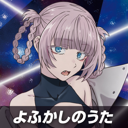 『よふかしのうた』先行販売情報