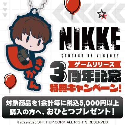 勝利の女神:NIKKE「3周年記念」特典キャンペーン