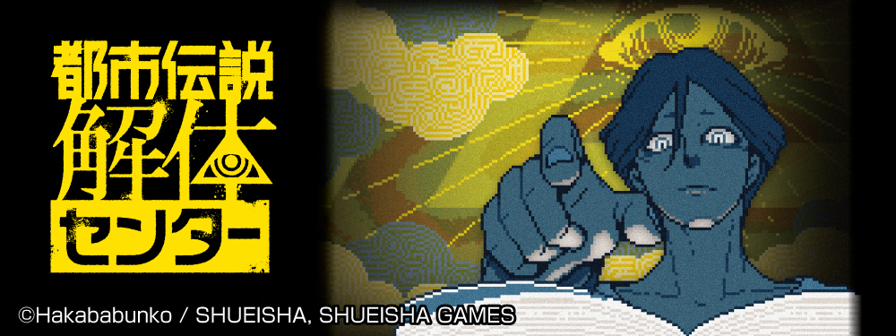 都市伝説解体センター特集