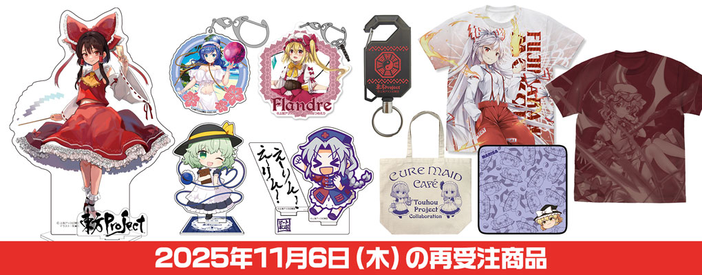 東方やおろよず商店1106再受注