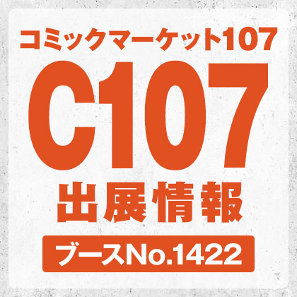 コミックマーケット107