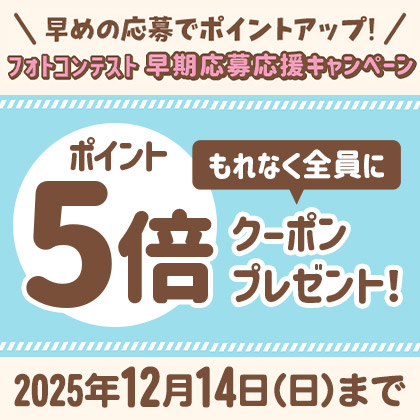 「リトルワールド フォトコンテストVol.22」早期応募応援キャンペーン