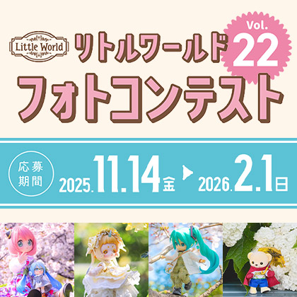 リトルワールド フォトコンテストVol.22