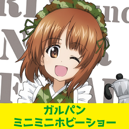 〈ガルパンミニミニホビーショー〉出展情報